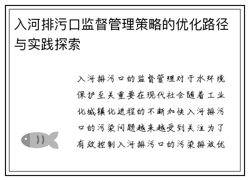 入河排污口监督管理策略的优化路径与实践探索