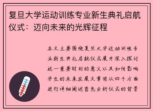 复旦大学运动训练专业新生典礼启航仪式：迈向未来的光辉征程