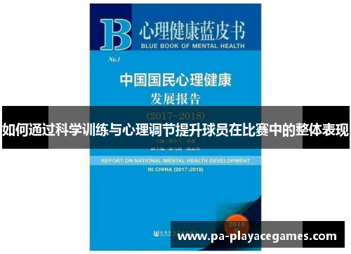 如何通过科学训练与心理调节提升球员在比赛中的整体表现