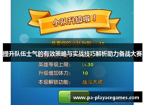 提升队伍士气的有效策略与实战技巧解析助力备战大赛