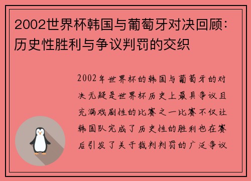 2002世界杯韩国与葡萄牙对决回顾：历史性胜利与争议判罚的交织