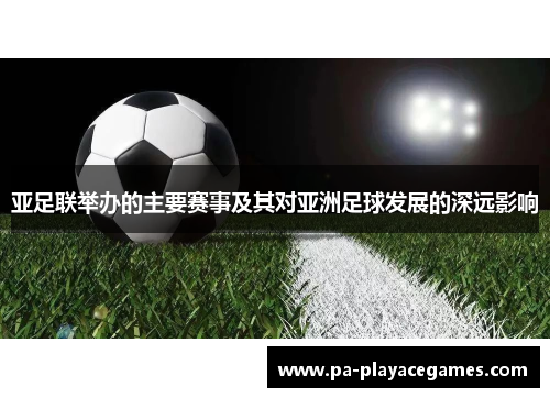 亚足联举办的主要赛事及其对亚洲足球发展的深远影响
