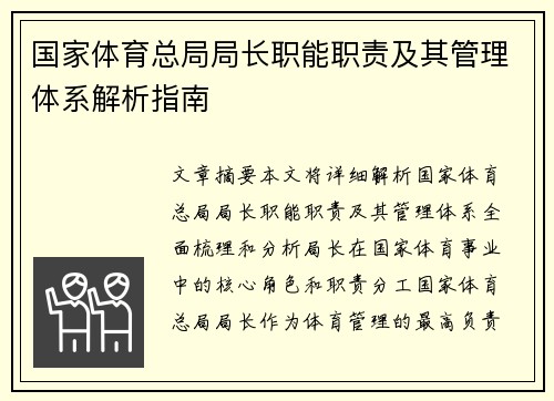 国家体育总局局长职能职责及其管理体系解析指南