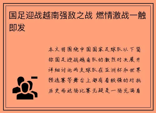 国足迎战越南强敌之战 燃情激战一触即发