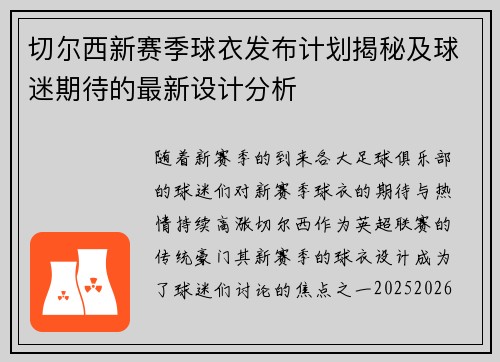 切尔西新赛季球衣发布计划揭秘及球迷期待的最新设计分析