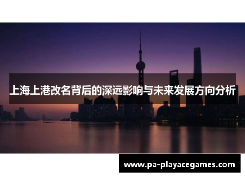 上海上港改名背后的深远影响与未来发展方向分析