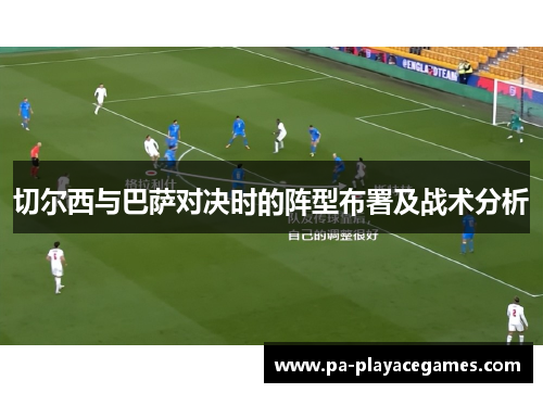 切尔西与巴萨对决时的阵型布署及战术分析