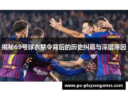 揭秘69号球衣禁令背后的历史纠葛与深层原因