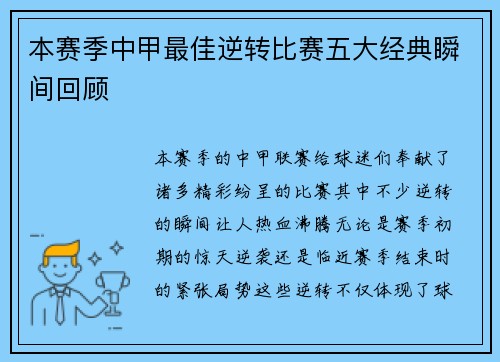 本赛季中甲最佳逆转比赛五大经典瞬间回顾