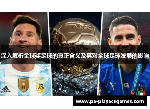 深入解析金球奖足球的真正含义及其对全球足球发展的影响