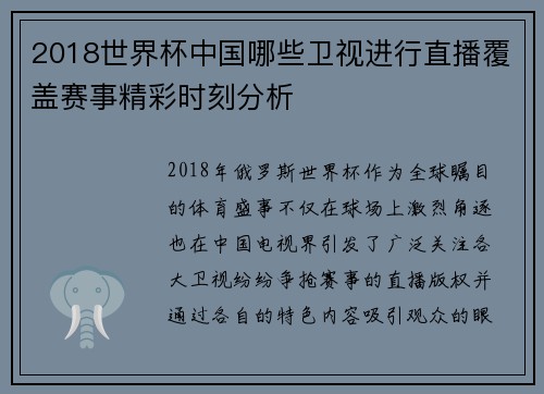 2018世界杯中国哪些卫视进行直播覆盖赛事精彩时刻分析
