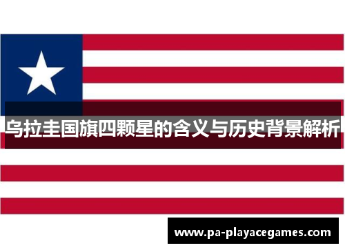 乌拉圭国旗四颗星的含义与历史背景解析