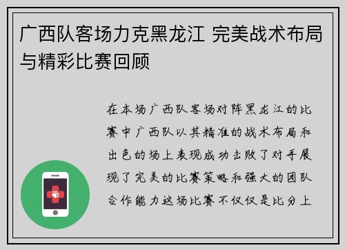 广西队客场力克黑龙江 完美战术布局与精彩比赛回顾