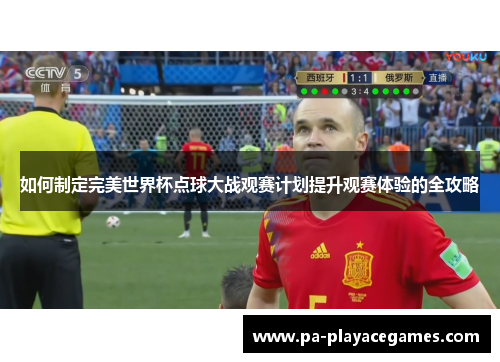 如何制定完美世界杯点球大战观赛计划提升观赛体验的全攻略