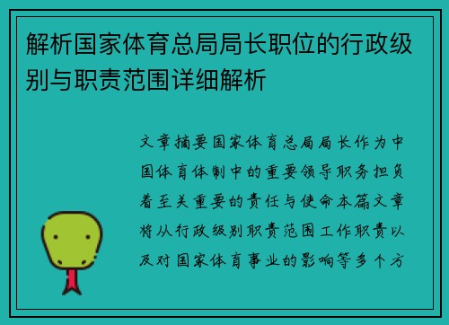 解析国家体育总局局长职位的行政级别与职责范围详细解析