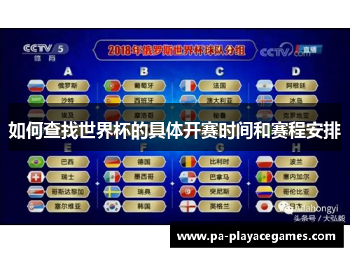 如何查找世界杯的具体开赛时间和赛程安排