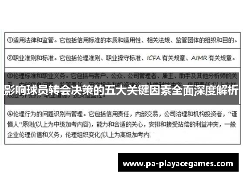 影响球员转会决策的五大关键因素全面深度解析