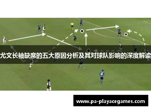 尤文长袖缺席的五大原因分析及其对球队影响的深度解读