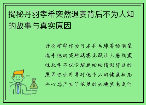 揭秘丹羽孝希突然退赛背后不为人知的故事与真实原因