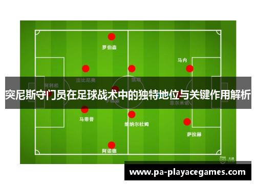 突尼斯守门员在足球战术中的独特地位与关键作用解析