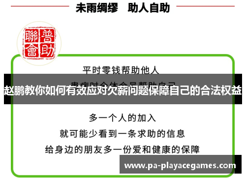 赵鹏教你如何有效应对欠薪问题保障自己的合法权益