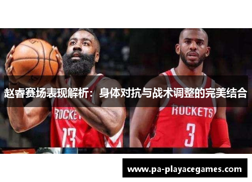 赵睿赛场表现解析：身体对抗与战术调整的完美结合