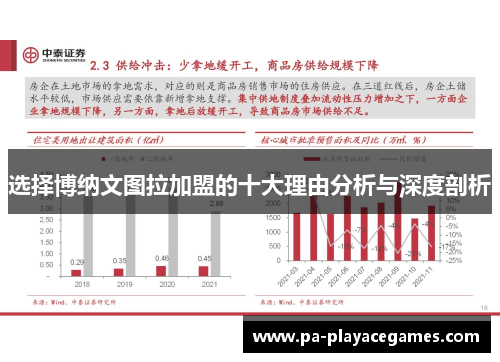 选择博纳文图拉加盟的十大理由分析与深度剖析