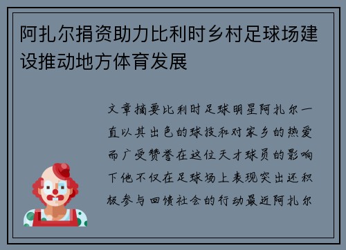 阿扎尔捐资助力比利时乡村足球场建设推动地方体育发展