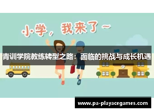 青训学院教练转型之路：面临的挑战与成长机遇