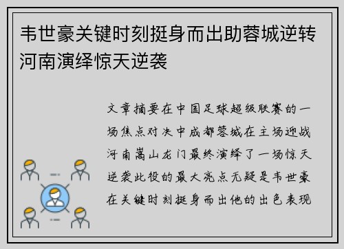 韦世豪关键时刻挺身而出助蓉城逆转河南演绎惊天逆袭