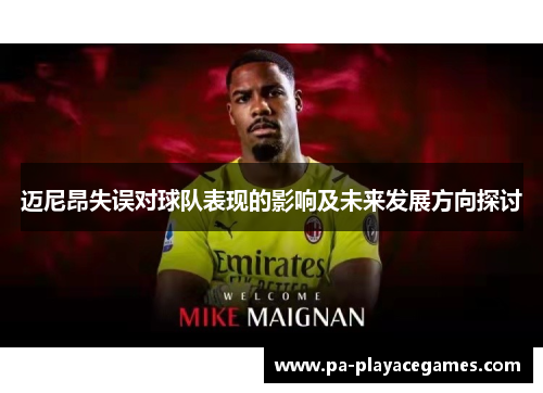 迈尼昂失误对球队表现的影响及未来发展方向探讨 迈尼昂失误对球队表现的影响及未来发展方向探讨