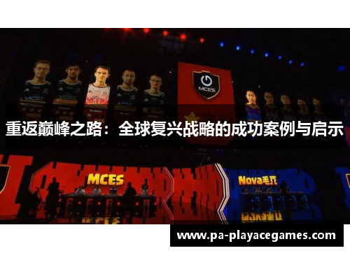 重返巅峰之路:全球复兴战略的成功案例与启示 重返巅峰之路:全球复兴战略的成功案例与启示
