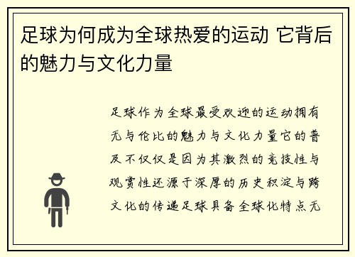 足球为何成为全球热爱的运动 它背后的魅力与文化力量 足球为何成为全球热爱的运动 它背后的魅力与文化力量