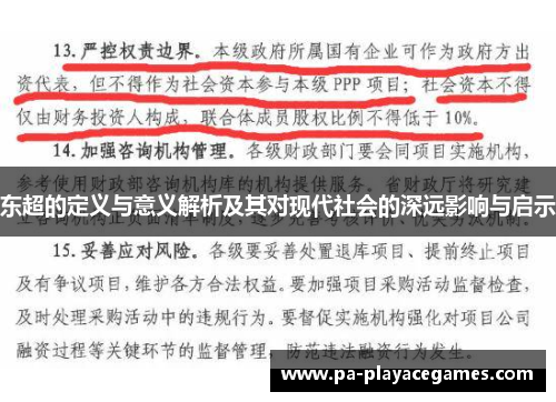 东超的定义与意义解析及其对现代社会的深远影响与启示 东超的定义与意义解析及其对现代社会的深远影响与启示