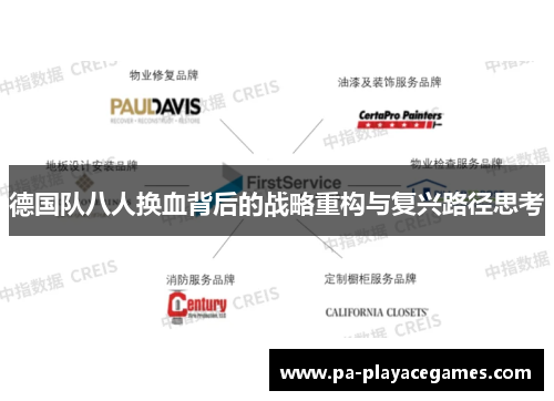 德国队八人换血背后的战略重构与复兴路径思考 德国队八人换血背后的战略重构与复兴路径思考
