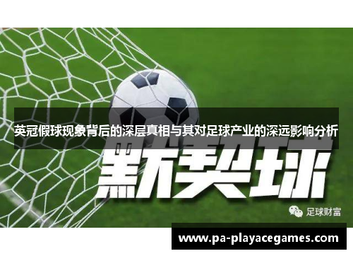 英冠假球现象背后的深层真相与其对足球产业的深远影响分析