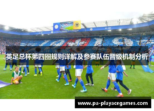 英足总杯第四圈规则详解及参赛队伍晋级机制分析 英足总杯第四圈规则详解及参赛队伍晋级机制分析