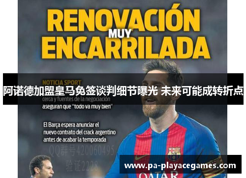 阿诺德加盟皇马免签谈判细节曝光 未来可能成转折点 阿诺德加盟皇马免签谈判细节曝光 未来可能成转折点