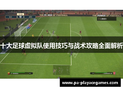 十大足球虚拟队使用技巧与战术攻略全面解析