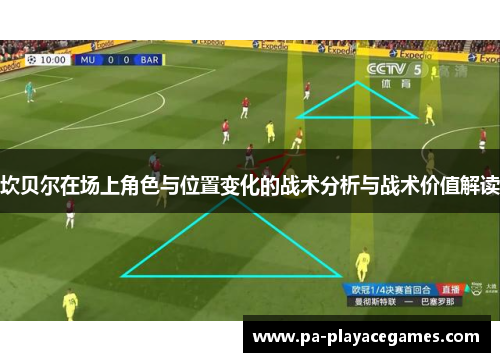 坎贝尔在场上角色与位置变化的战术分析与战术价值解读 坎贝尔在场上角色与位置变化的战术分析与战术价值解读