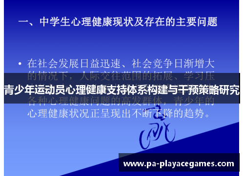 青少年运动员心理健康支持体系构建与干预策略研究 青少年运动员心理健康支持体系构建与干预策略研究