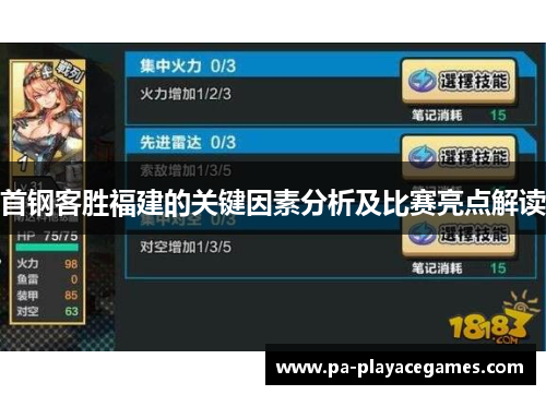 首钢客胜福建的关键因素分析及比赛亮点解读