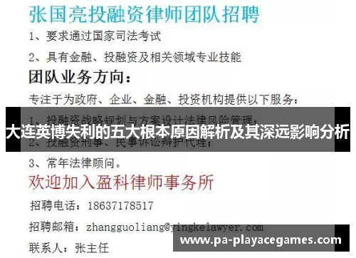 大连英博失利的五大根本原因解析及其深远影响分析 大连英博失利的五大根本原因解析及其深远影响分析