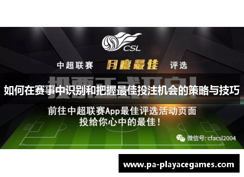 如何在赛事中识别和把握最佳投注机会的策略与技巧 如何在赛事中识别和把握最佳投注机会的策略与技巧