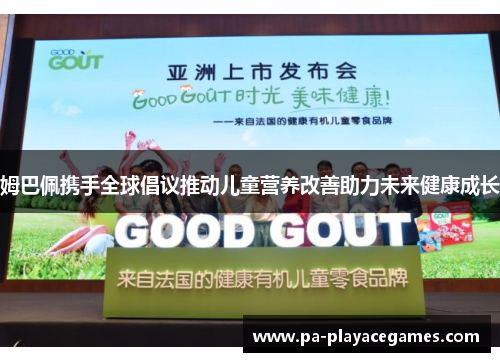 姆巴佩携手全球倡议推动儿童营养改善助力未来健康成长