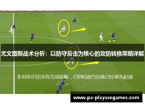 尤文图斯战术分析：以防守反击为核心的攻防转换策略详解