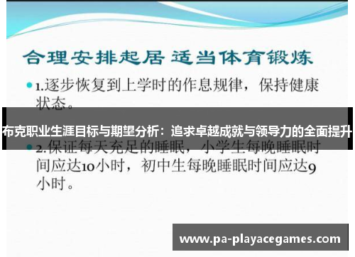 布克职业生涯目标与期望分析：追求卓越成就与领导力的全面提升