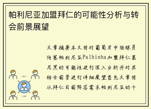 帕利尼亚加盟拜仁的可能性分析与转会前景展望