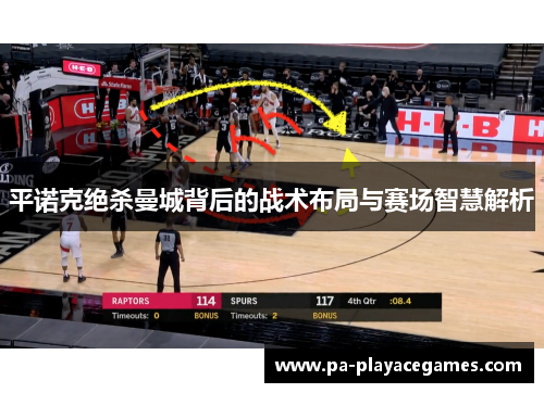 平诺克绝杀曼城背后的战术布局与赛场智慧解析