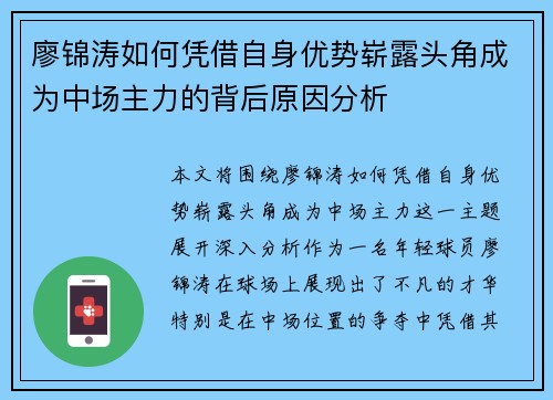 廖锦涛如何凭借自身优势崭露头角成为中场主力的背后原因分析